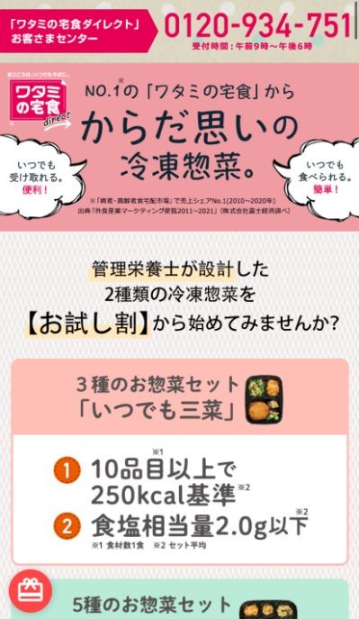 【画像】お試し割について（ワタミの宅食ダイレクト公式サイトより）