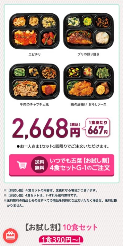 【画像】お試し割４食セットについて（ワタミの宅食ダイレクト公式サイトより）