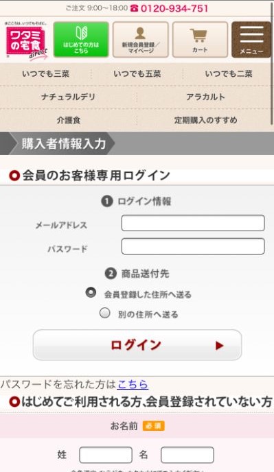 【画像】ログイン画面（ワタミの宅食ダイレクト公式サイトより）