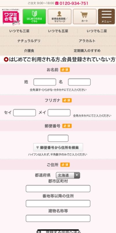 【画像】会員登録画面１（ワタミの宅食ダイレクト公式サイトより）