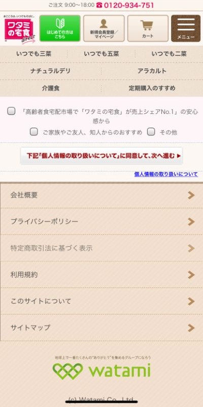 【画像】会員登録画面２（ワタミの宅食ダイレクト公式サイトより）