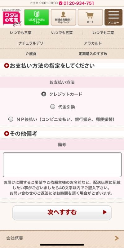 【画像】支払方法情報（ワタミの宅食ダイレクト公式サイトより）