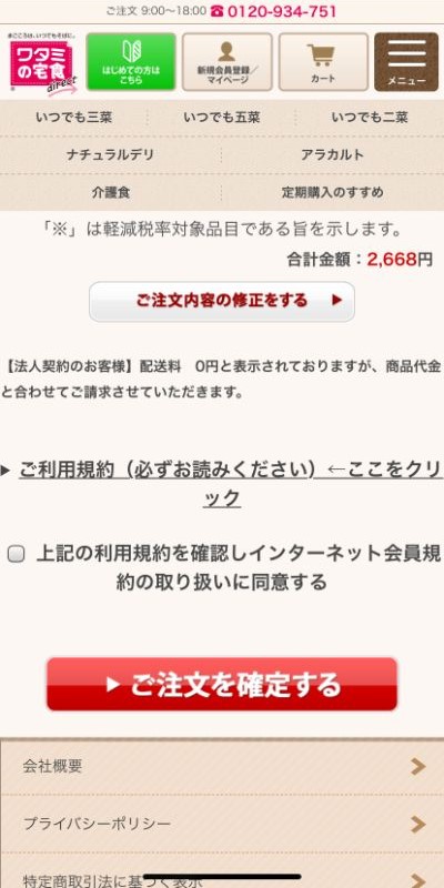 【画像】「ご注文を確定する」ボタン（ワタミの宅食ダイレクト公式サイトより）