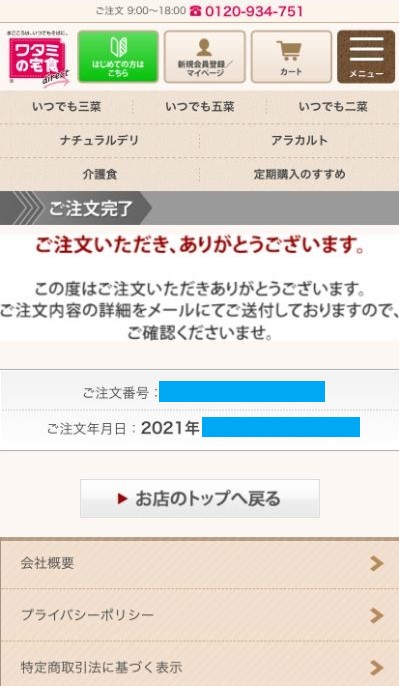 【画像】注文完了画面（ワタミの宅食ダイレクト公式サイトより）